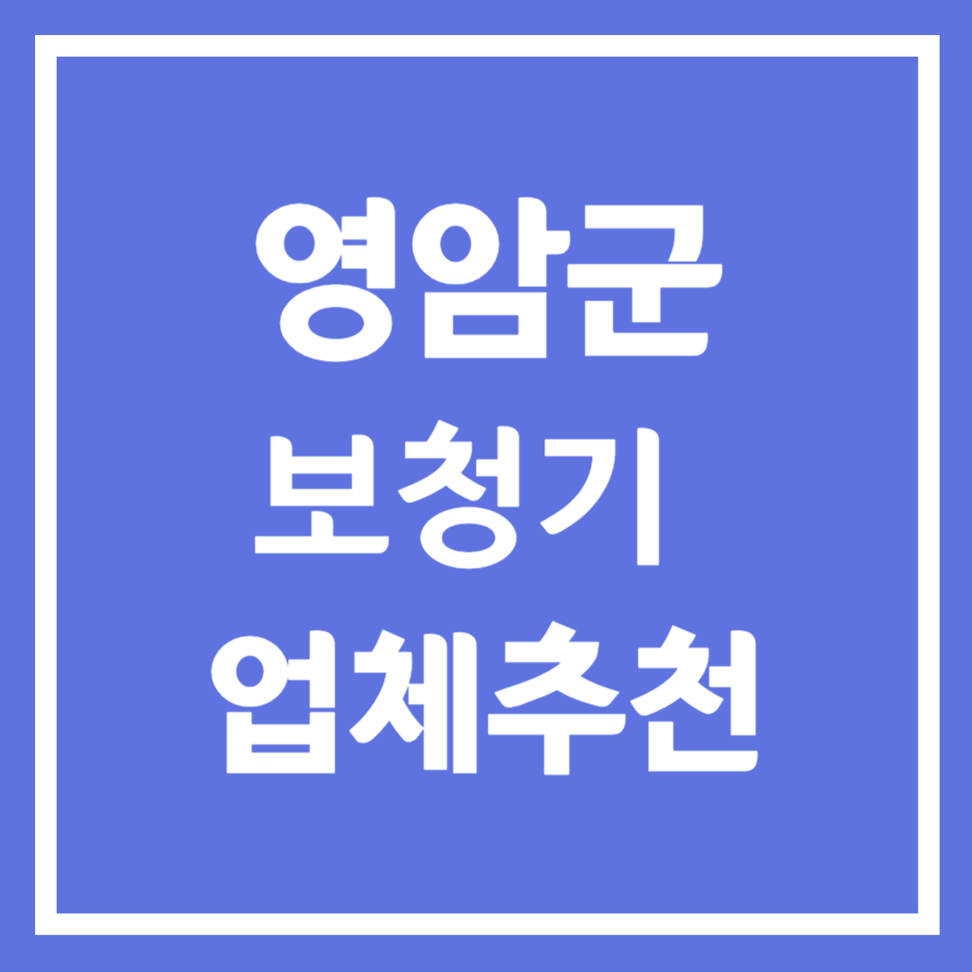 영암군 보청기 업체 추천 5곳 ❘ 지원금 ❘ 잘하는 곳 ❘ 무료체험 ❘ 가격 비교
