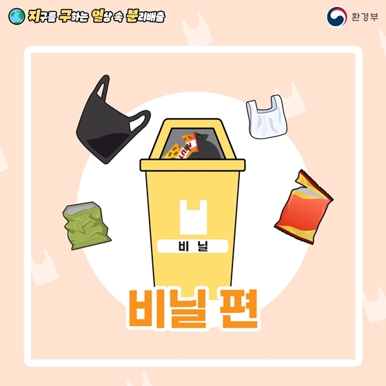 올바른 분리수거 방법(비닐 편)