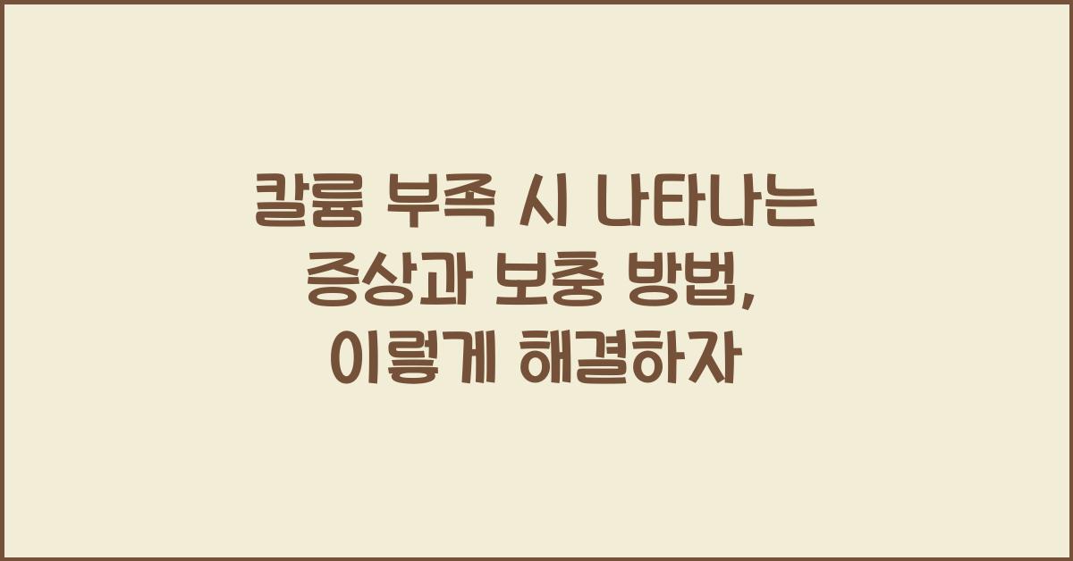 칼륨 부족 시 나타나는 증상과 보충 방법