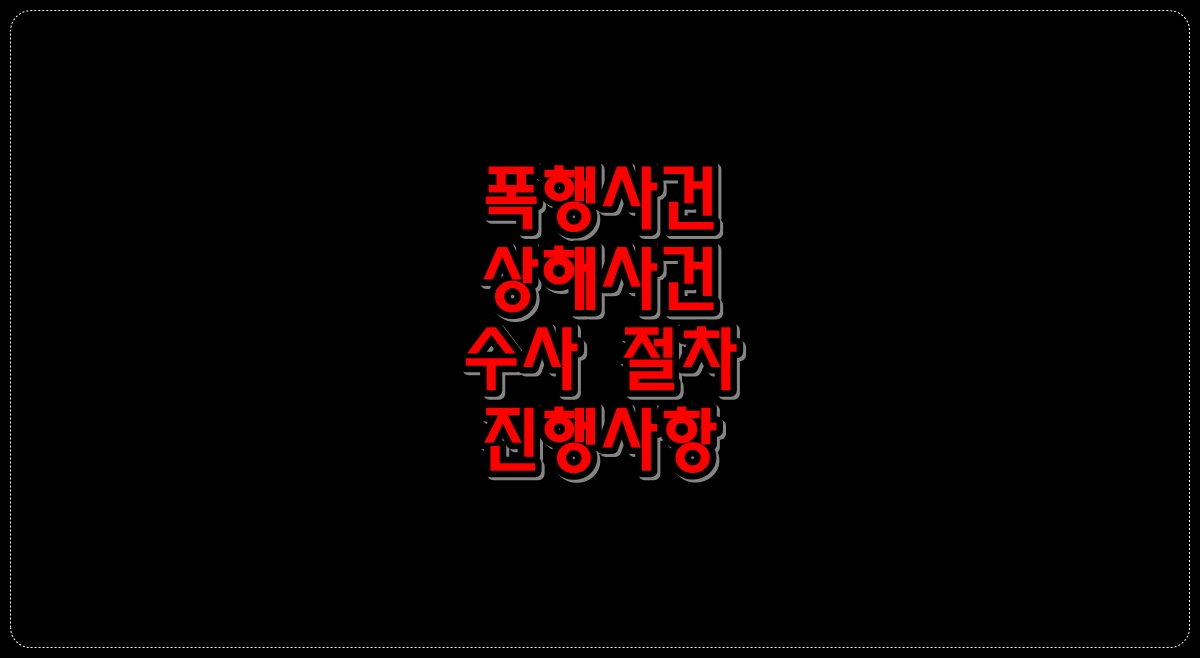 폭행사건-상해사건