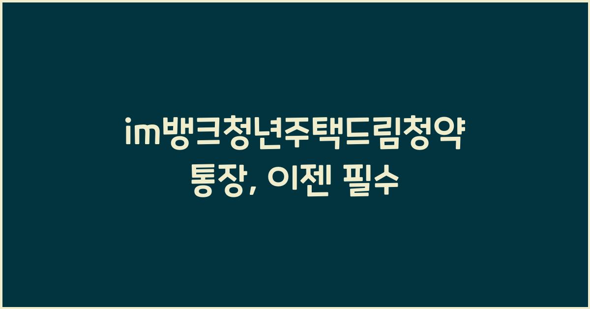 im뱅크청년주택드림청약통장