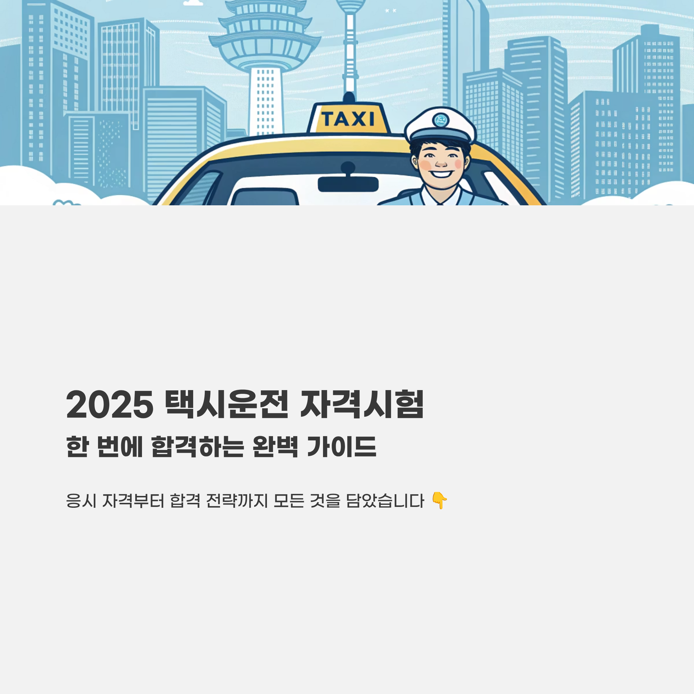 택시운전 자격시험 알아보기