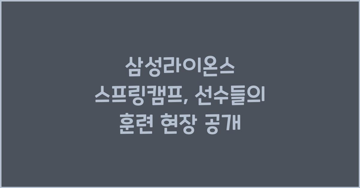 삼성라이온스 스프링캠프