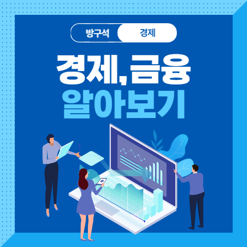 경제와 금융이 우리들의 일상에 미치는 영향