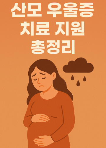 산모 우울증 치료 지원 총정리