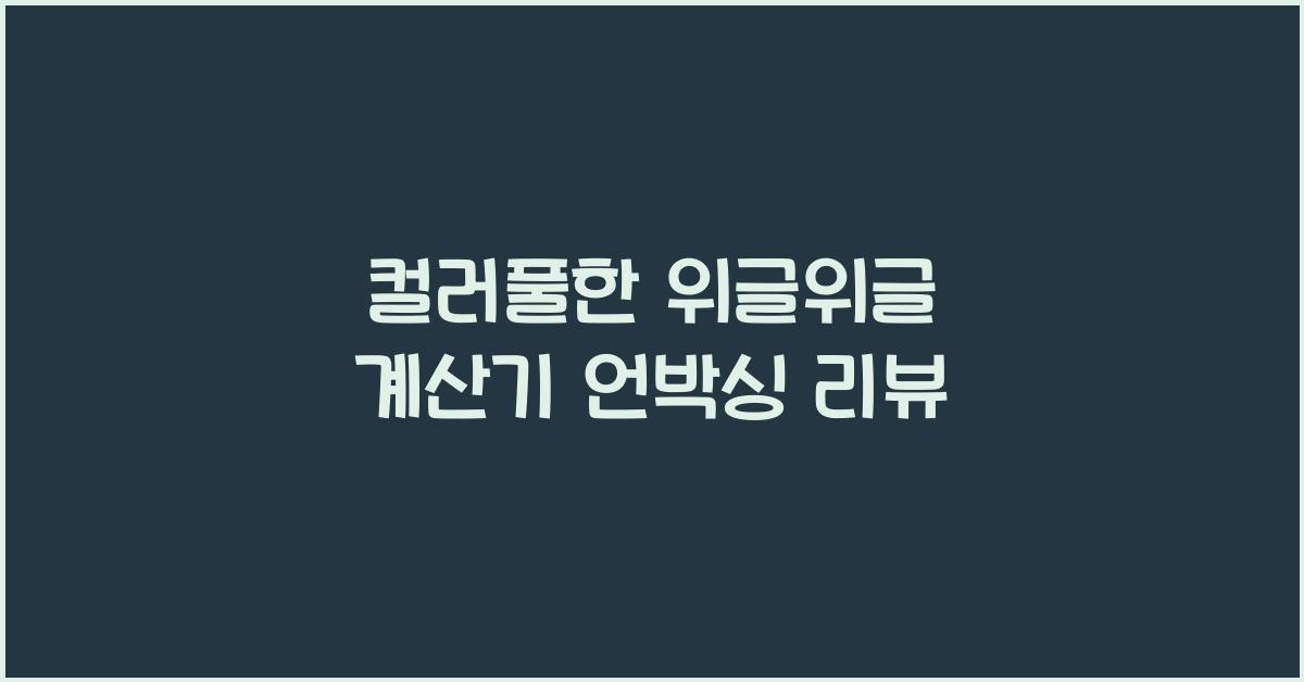 위글위글 계산기