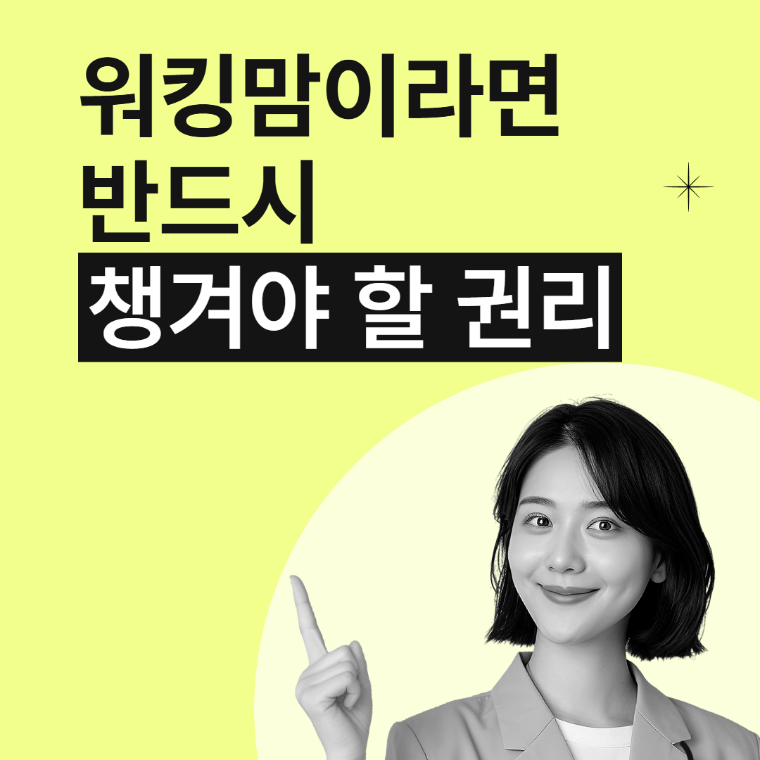 임산부 모성보호시간 신청방법 및 조건