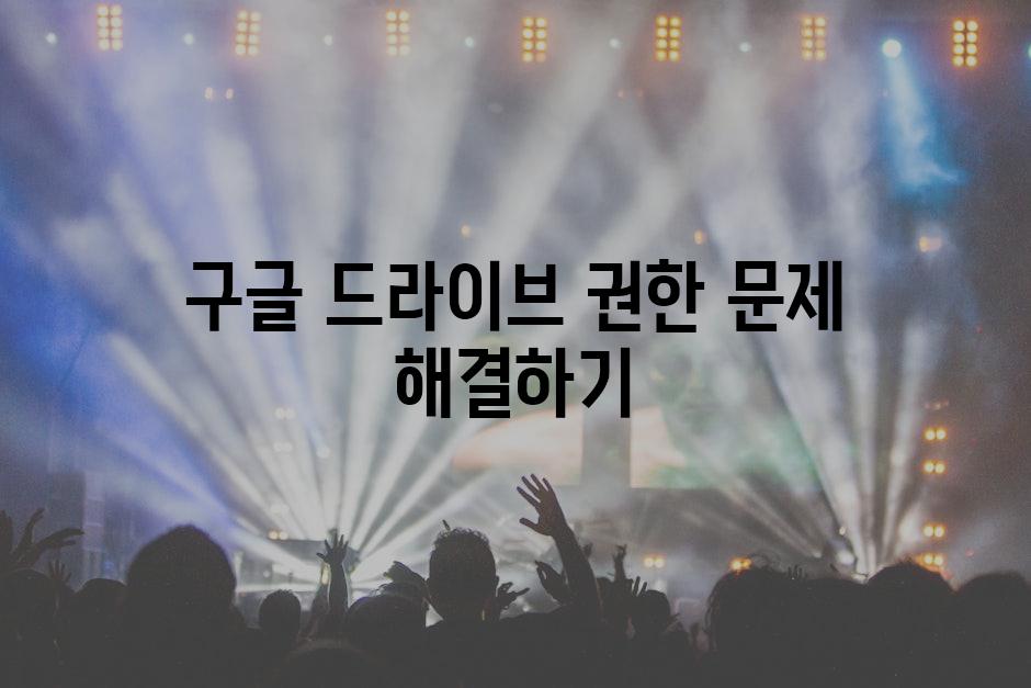 구글 드라이브 권한 문제 해결하기