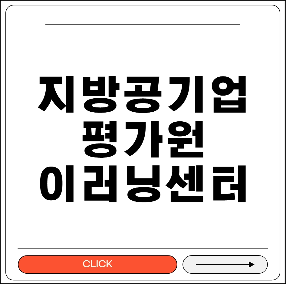 지방공기업평가원 이러닝센터