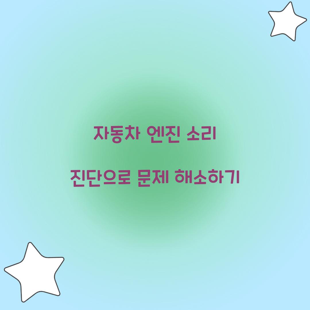 자동차 엔진 소리 진단