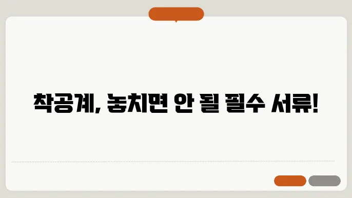 착공계 제출 서류 리스트 살펴보기