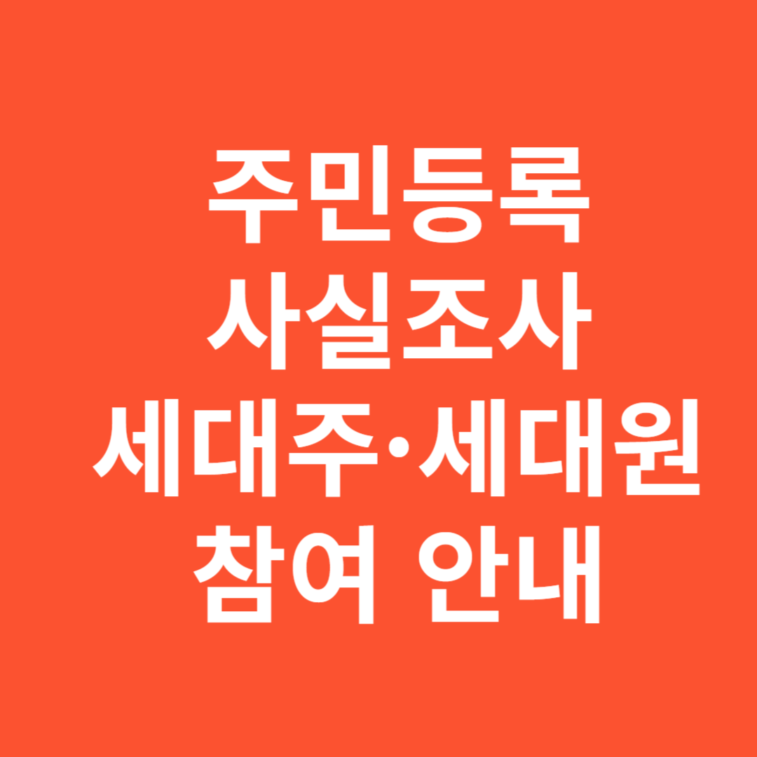 2025년 주민등록 사실조사 세대주·세대원 참여 안내 총정리