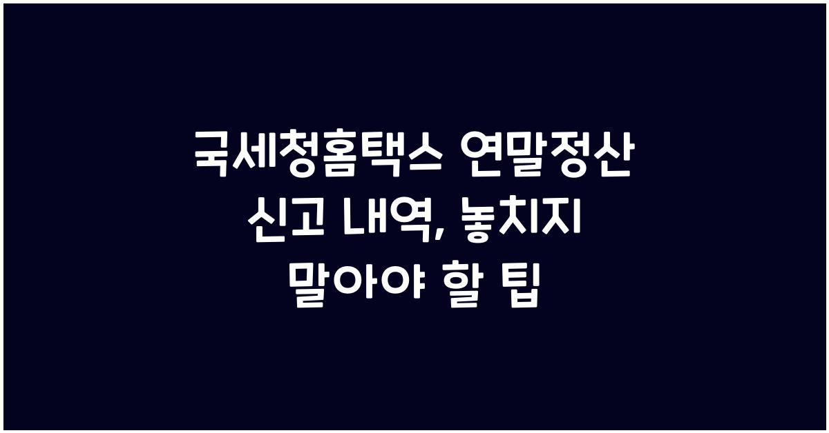 국세청홈택스 연말정산 신고 내역