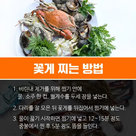 꽃게 손질법