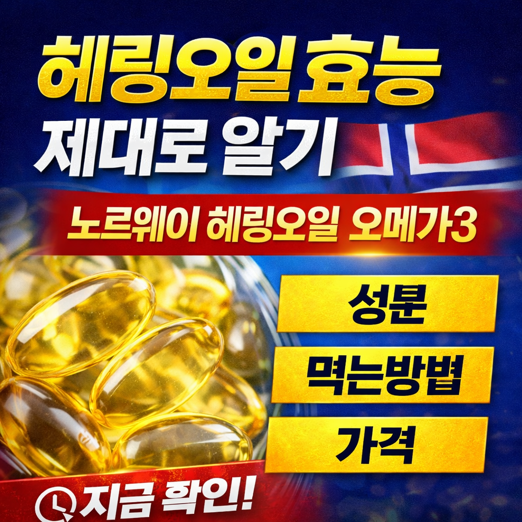 헤링오일 효능 7가지 제대로 알기|노르웨이 헤링오일 오메가3 성분·먹는방법·부작용·가격 총정리