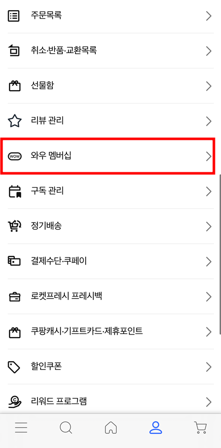 모바일 앱을 통한 쿠팡 와우 멤버십 월회비 결제 수단 변경 방법 1