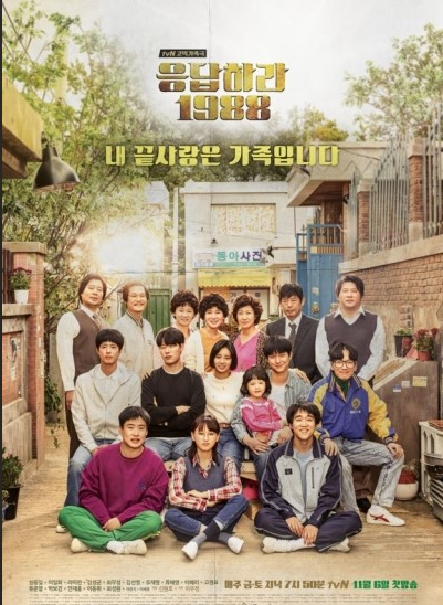 tvN 드라마 《응답하라 1988》 공식 포스터, 쌍문동 가족과 이웃들 단체 사진
