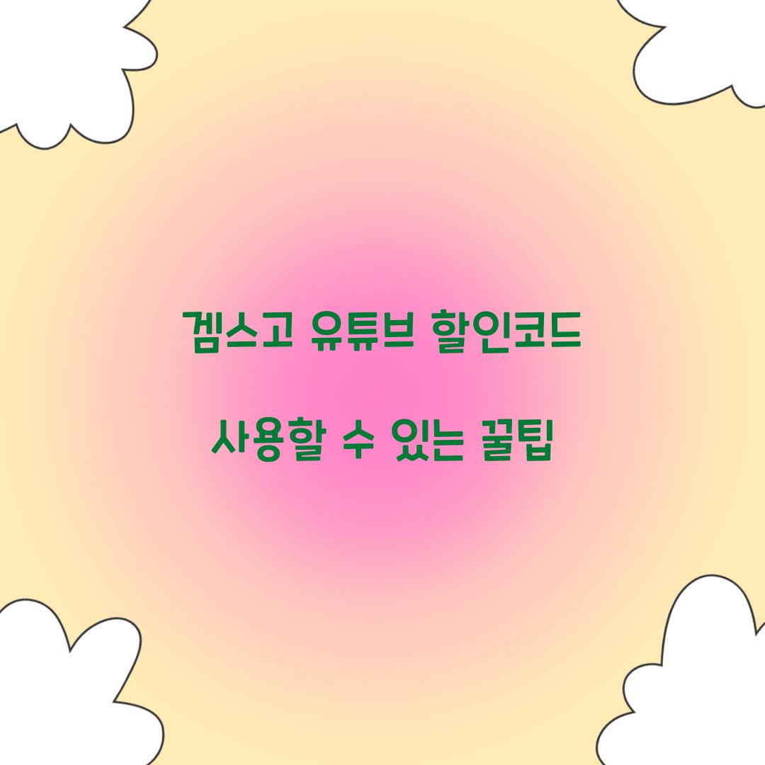 겜스고 유튜브 할인코드