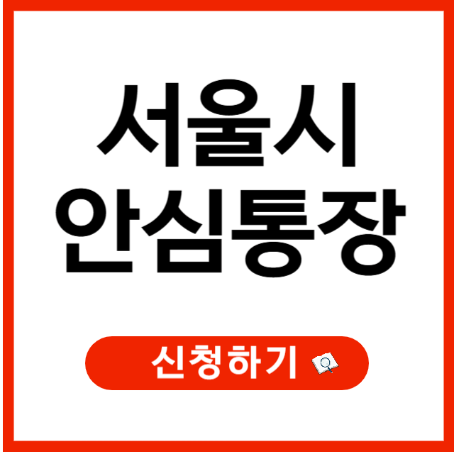 서울시 안심통장 신청 방법, 혜택, 조건, 금리 총정리