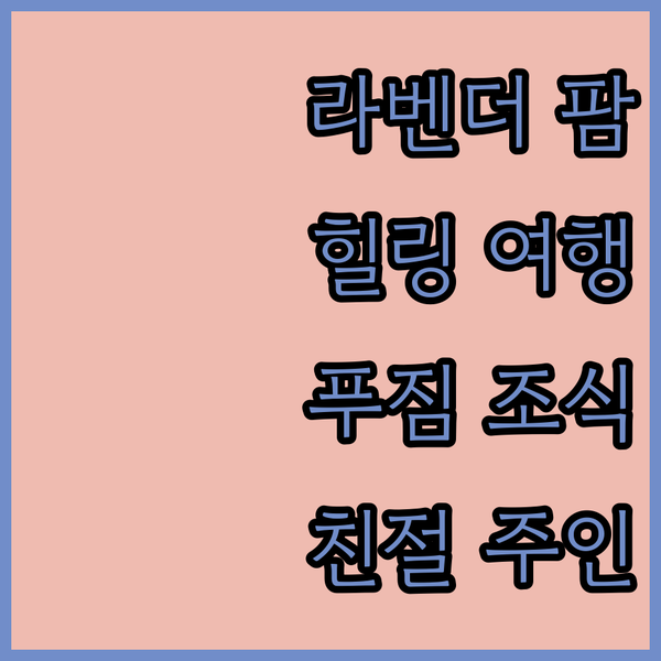 멀버리 라벤더 팜.. 아름다운 자연