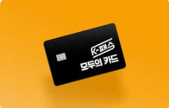 k-패스 모두의 카드 온라인, 오프라인 신청 방법 가이드