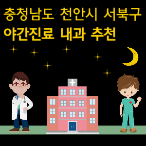 천안 서북구 내과 야간진료 병원 추천