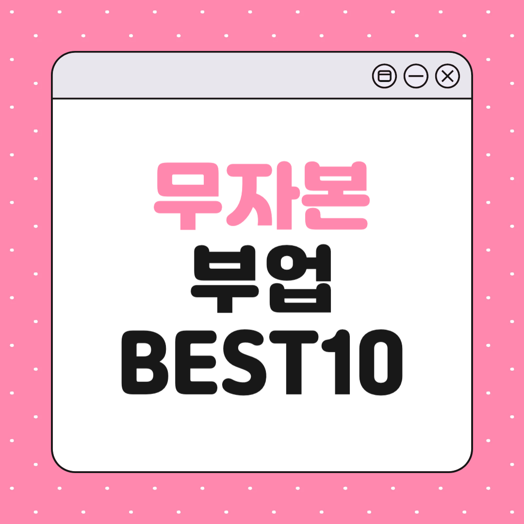 무자본 부업 BEST 10