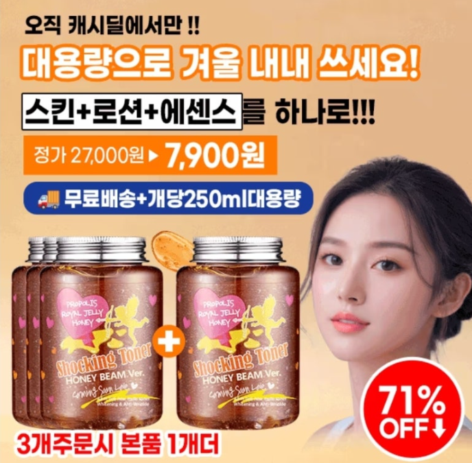 라벨영 꿀광 쇼킹토너 캐시워크 2월 13일 정답 스킨+로션+에센스를 하나로! 대용량토너 7900원+무배 캐시딜
