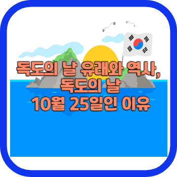 독도의 날 유래와 역사&#44; 독도의 날 10월 25일인 이유
