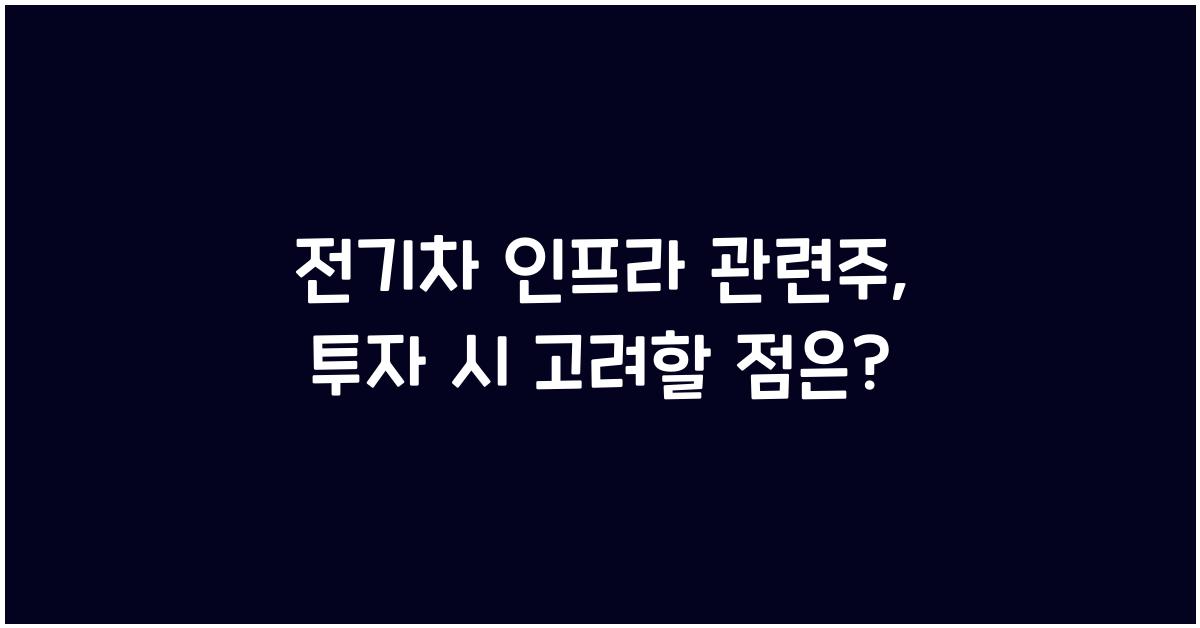 전기차 인프라 관련주