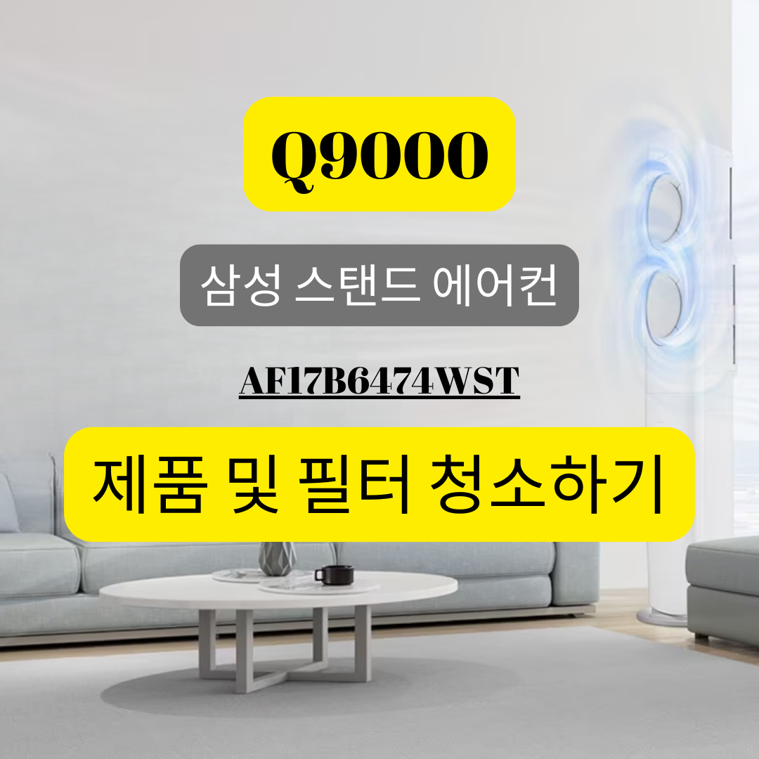 삼성 스탠드 에어컨 Q9000 제품 및 필터 청소하기