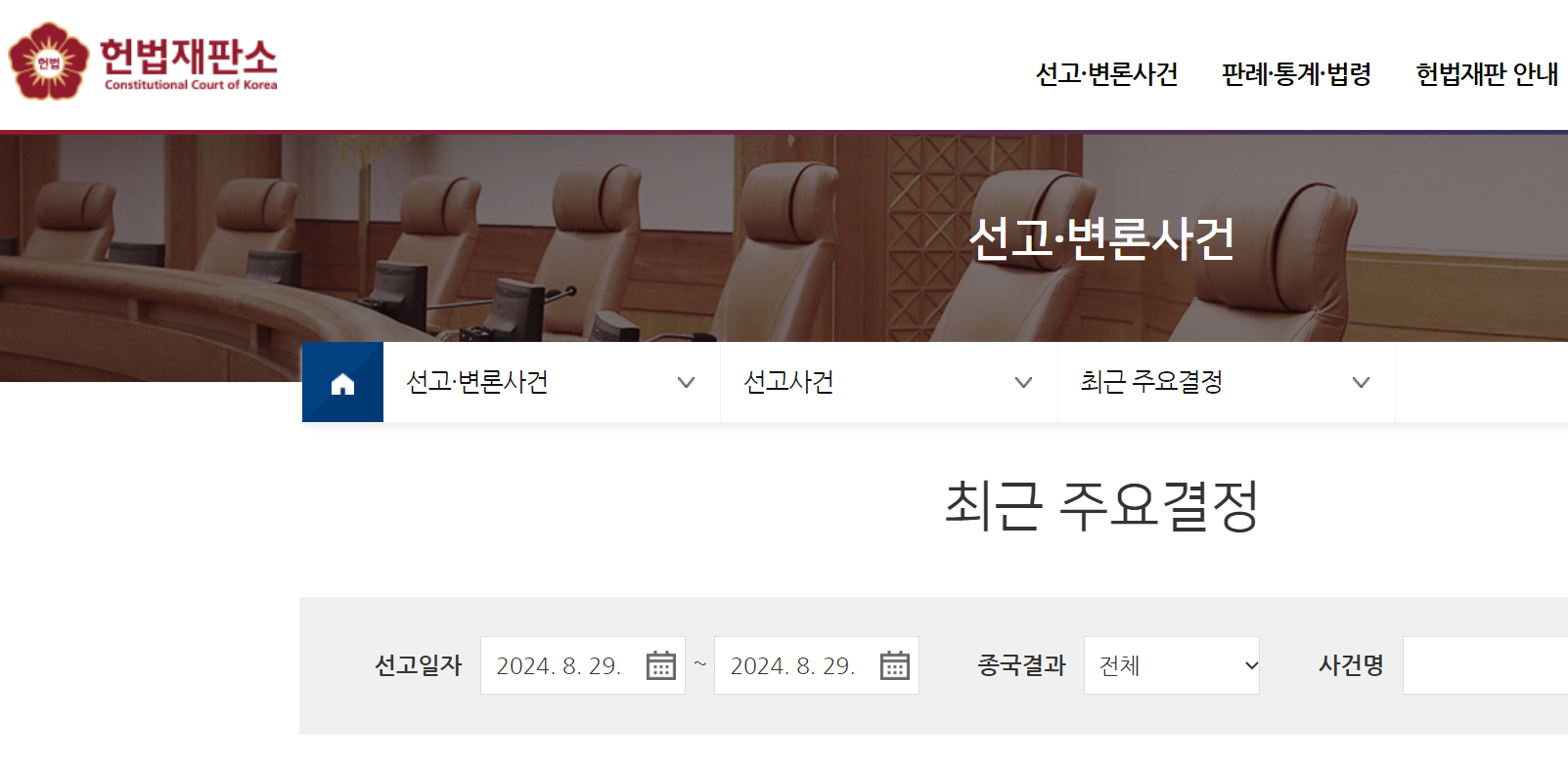 헌법재판소 최근 주요결정