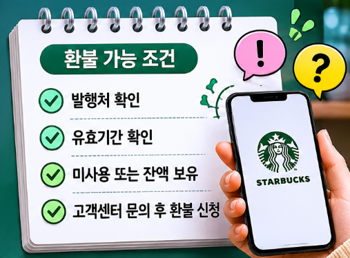 스타벅스 기프티콘 환불 카카오톡 현금화 유효기간 사용법 다알려드림6