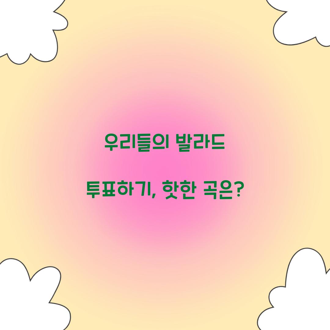 우리들의 발라드 투표하기