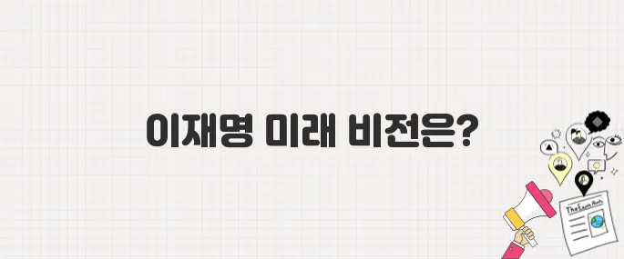 이재명 대통령이 약속한 미래는? 공약으로 본 정책 변화 예고