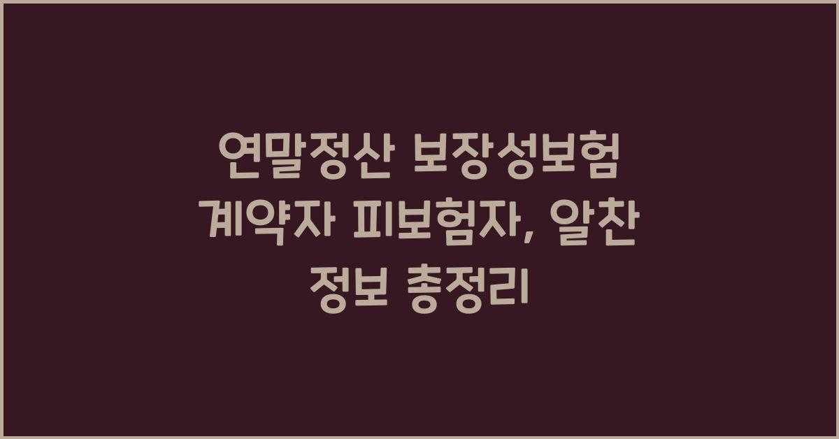 연말정산 보장성보험 계약자 피보험자