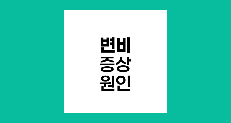 변비 증상과 원인 이해하기