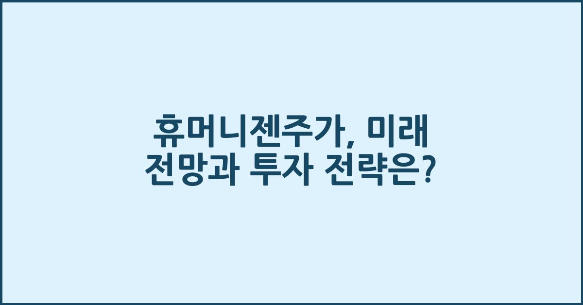 휴머니젠주가