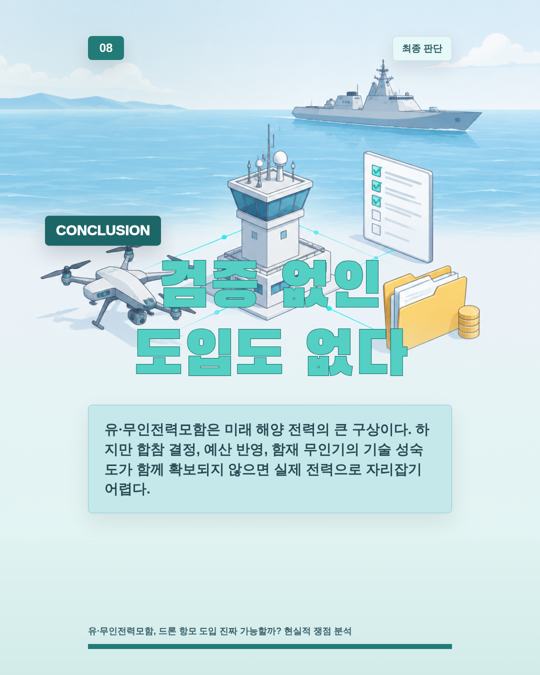검증 없인 도입도 없다