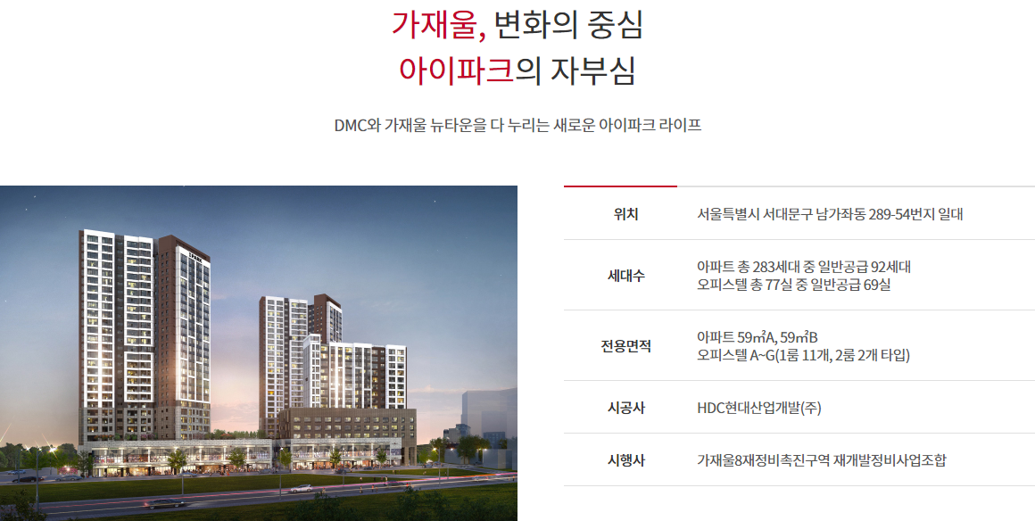 DMC 가재울 아이파크 아파트 분양가 분양일정 평면도 청약 입주자 모집공고 정보 안내