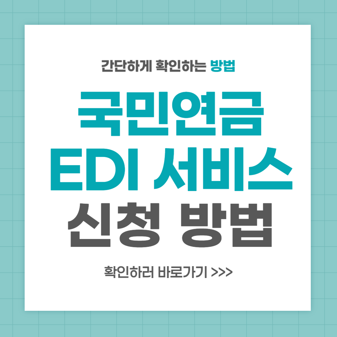 국민연금 EDI