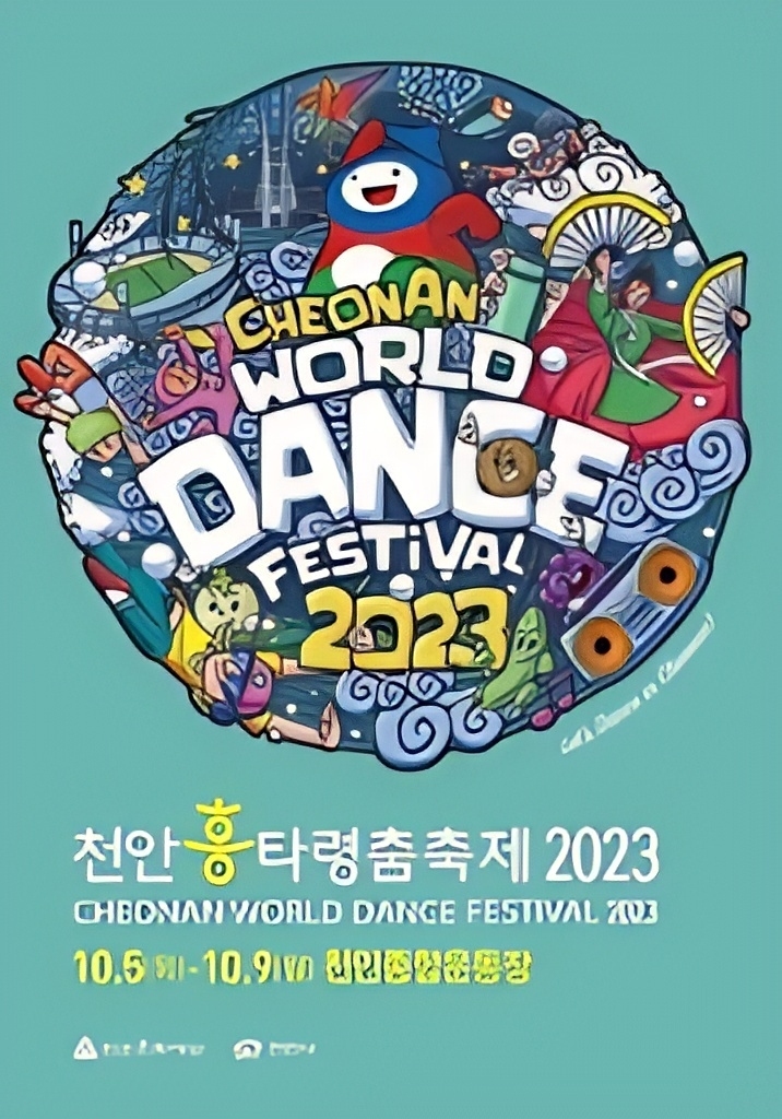 2023 천안흥타령 춤 축제