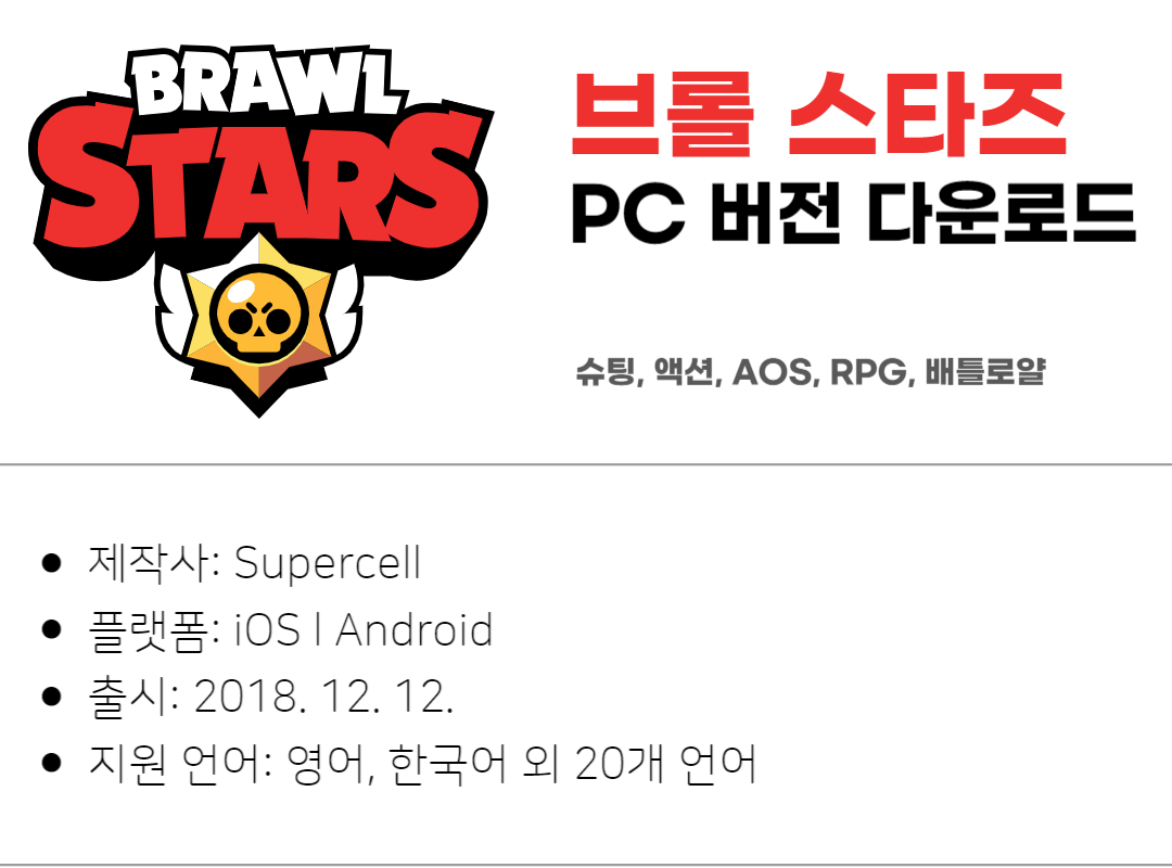 브롤스타즈 PC 버전 다운로드