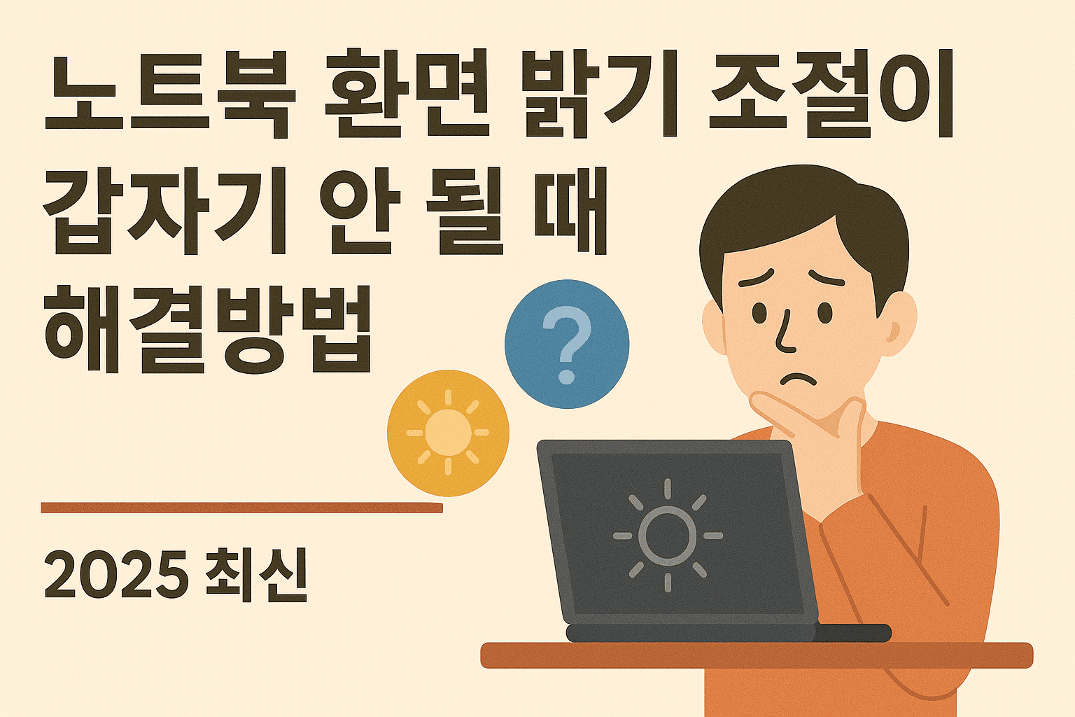노트북 화면 밝기 조절이 갑자기 안 될 때 해결방법 ❘ 2025 최신