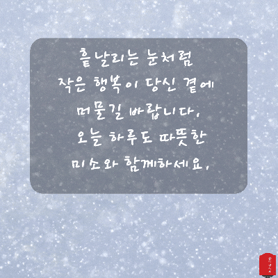 눈 오는날 인사말 이미지 눈내리는 날 움직이는 이미지