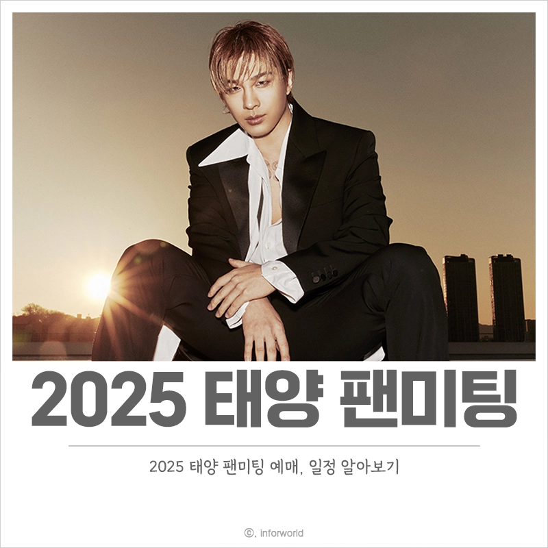 2025-태양-팬미팅-예매-일정-가격