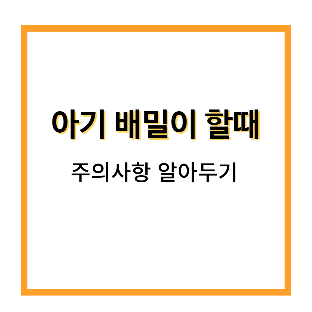 아기 배밀이 할 때 주의사항, 꼭 알아두세요!