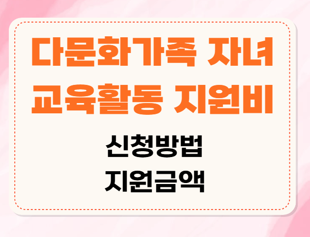 다문화가족 자녀 교육활동 지원비, 신청방법, 신청기간, 지원금액, 다문화가족 자녀 교육활동비