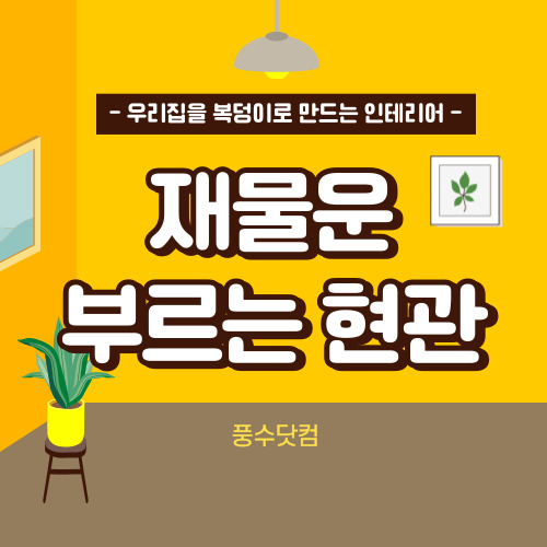 재물운 부르는 현관 풍수 인테리어
