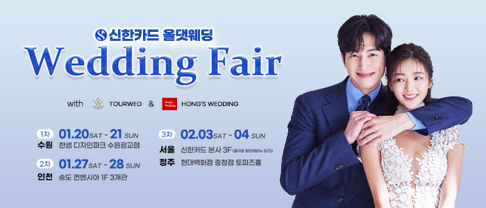 신한카드-올댓웨딩박람회